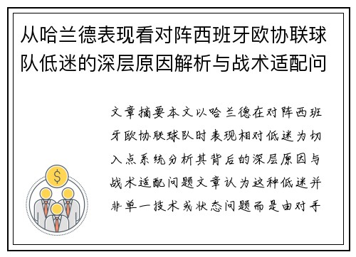 从哈兰德表现看对阵西班牙欧协联球队低迷的深层原因解析与战术适配问题 从哈兰德表现看对阵西班牙欧协联球队低迷的深层原因解析与战术适配问题