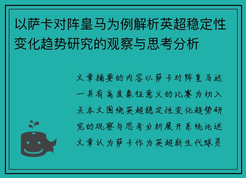 以萨卡对阵皇马为例解析英超稳定性变化趋势研究的观察与思考分析 以萨卡对阵皇马为例解析英超稳定性变化趋势研究的观察与思考分析